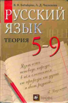 Книга Бабайцева В.В. Русский язык Теория  5-9 классы, 13-164, Баград.рф